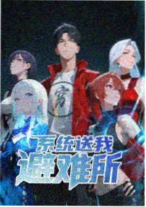 机械心脏漫画缩略图